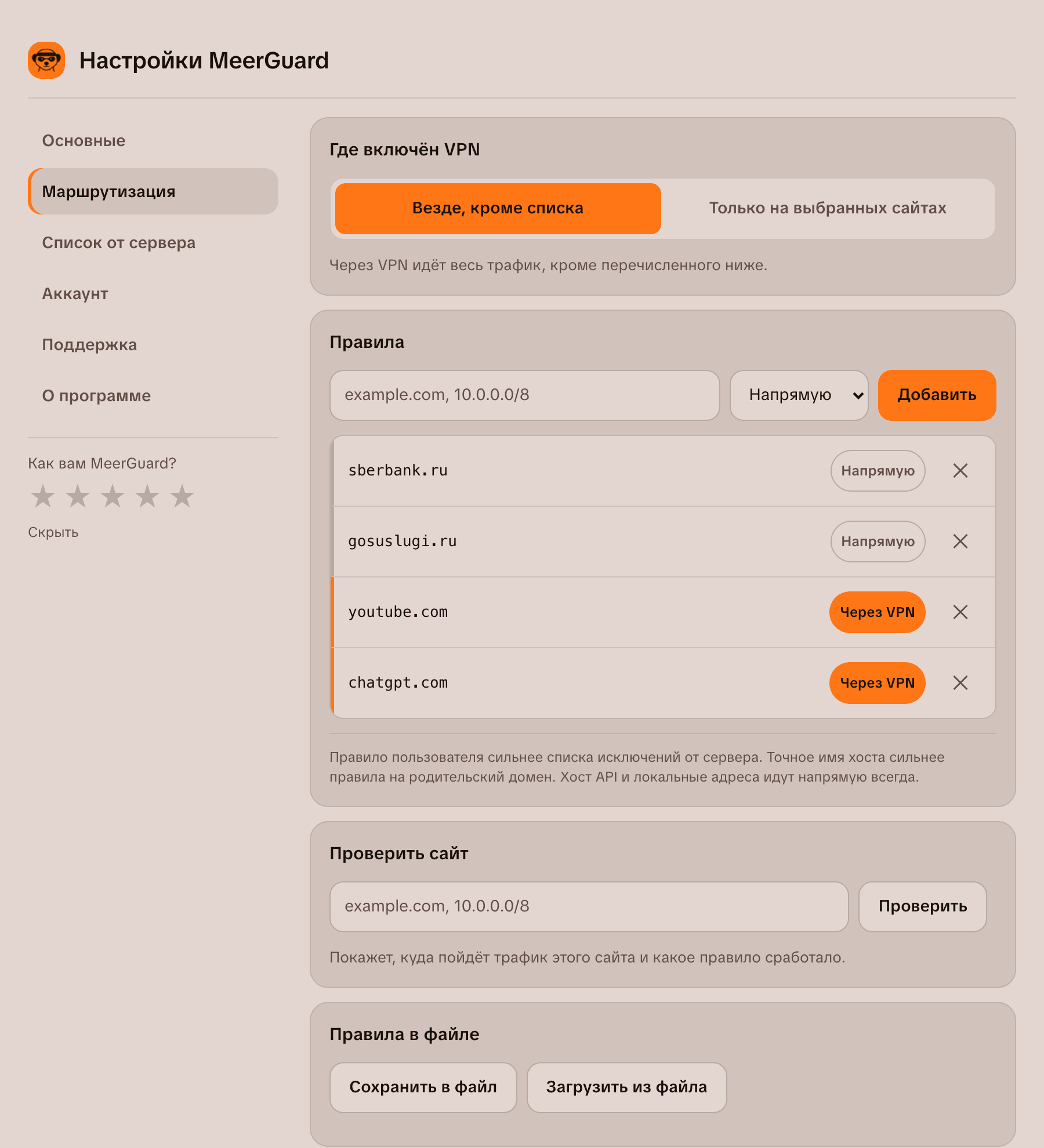 Настройки маршрутизации MeerGuard: режимы, правила сайтов и проверка выбранного маршрута