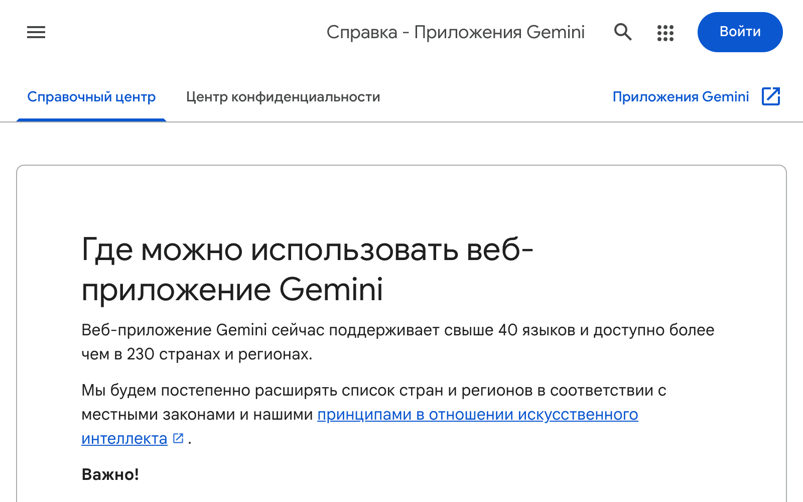 Скриншот справки Google «Где можно использовать веб-приложение Gemini»: больше 40 языков и больше 230 стран и регионов