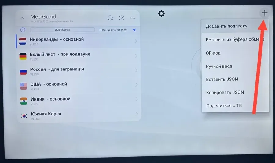 Список серверов MeerGuard в приложении Happ на телевизоре